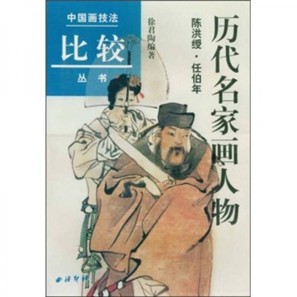 历代名家画人物