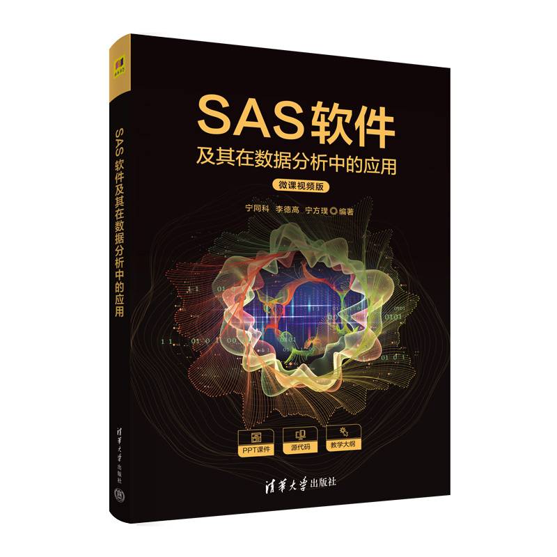 SAS软件及其在数据分析中的应用