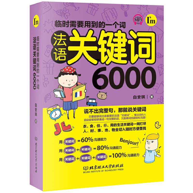 临时需要用到的一个词：法语关键词6000