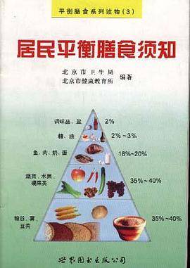 居民平衡膳食须知