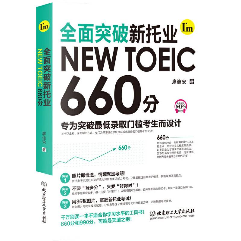 全面突破新托业NEW TOEIC 660分
