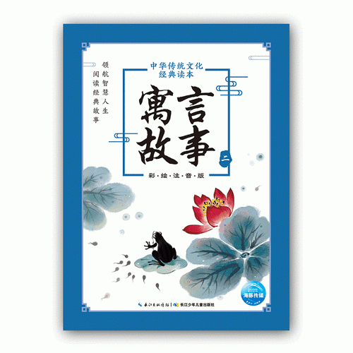 中华传统文化经典读本：寓言故事（二）