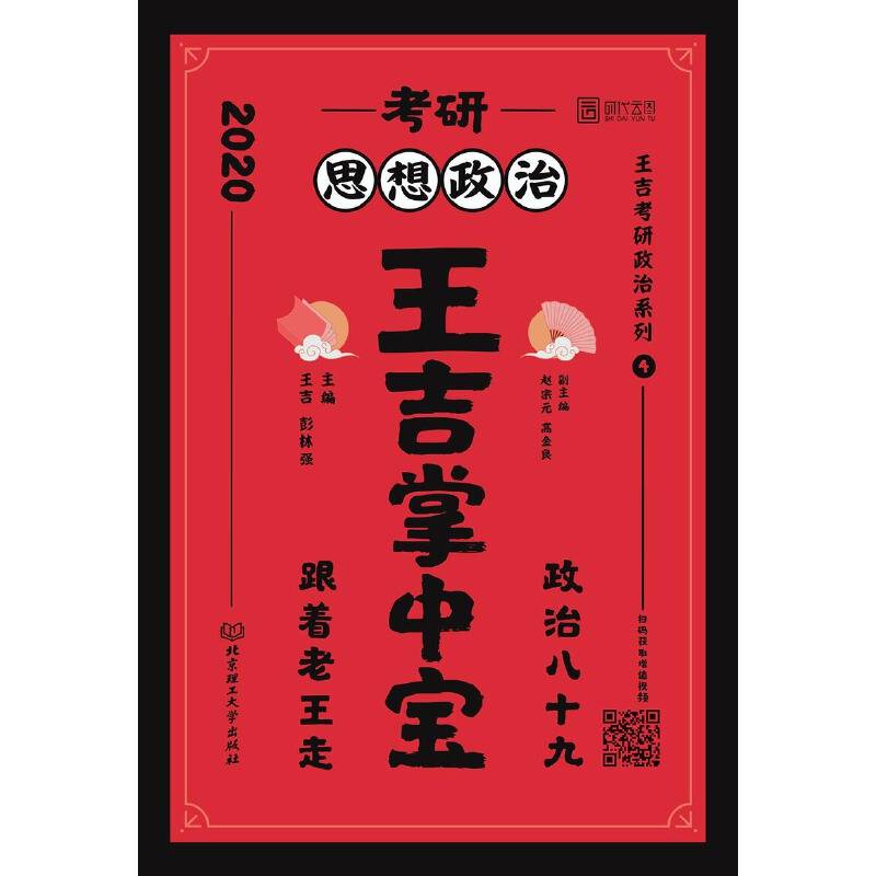 2020 考研思想政治王吉掌中宝