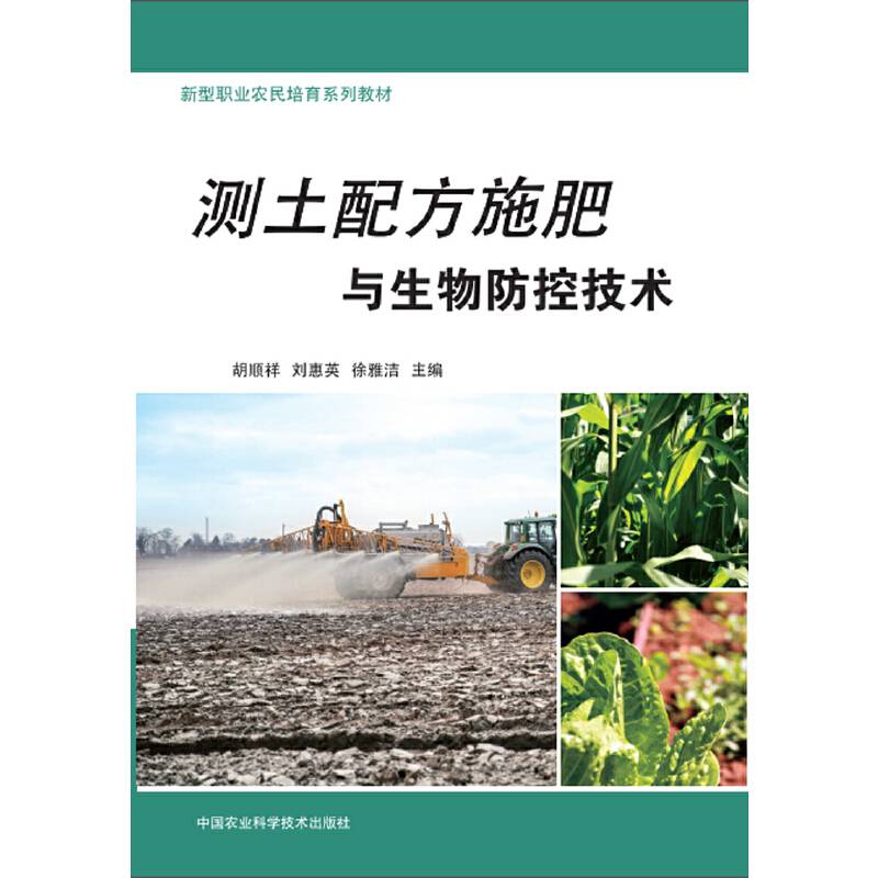 测土配方施肥与生物防控技术