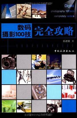 数码摄影100技完全攻略