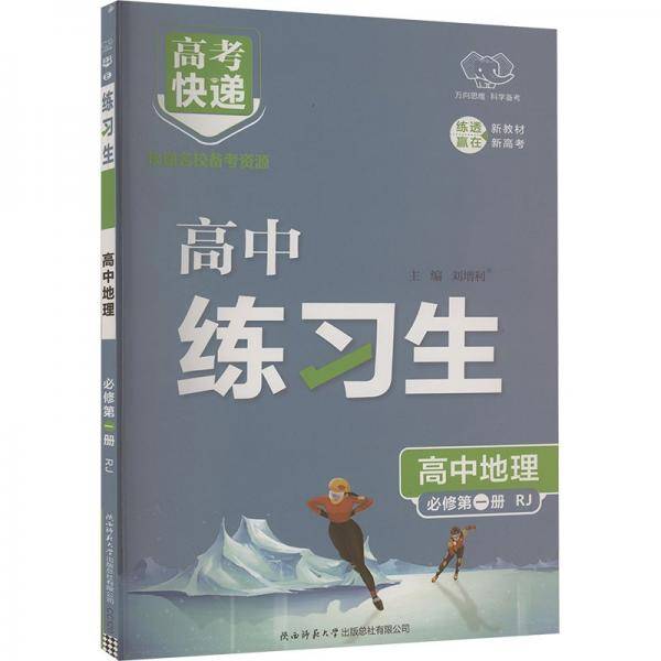 高中地理(必修第1册RJ)/高中练习生