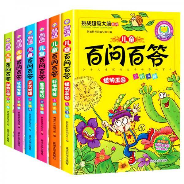 挑战超级大脑系列（儿童百问百答全6册）