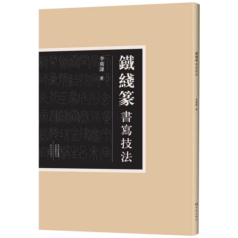 铁线篆书写技法