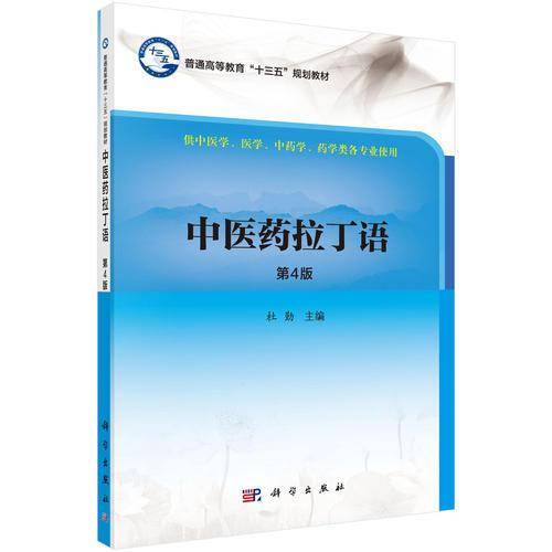 中医药拉丁语