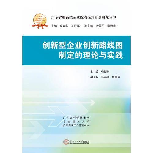 创新型企业创新路线图制定的理论与实践