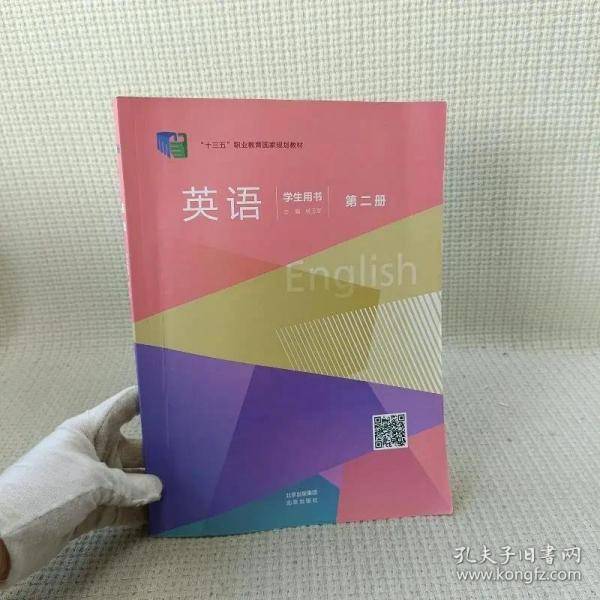 英语第二版第2版 第二册