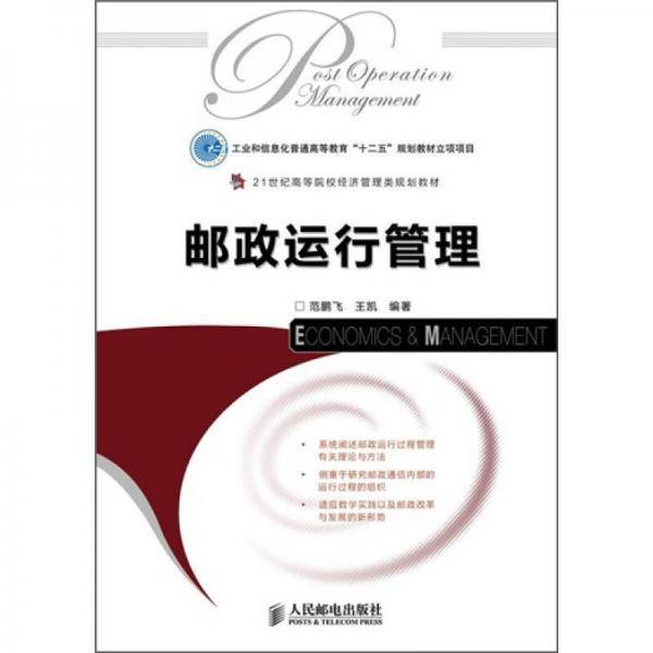 邮政运行管理