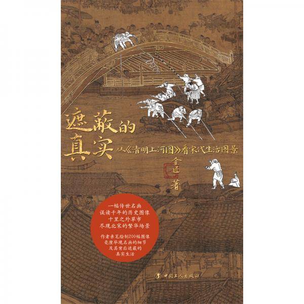 遮蔽的真实