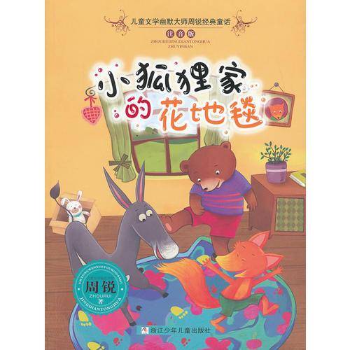 儿童文学幽默大师周锐经典童话・注音版：小狐狸家的花地毯
