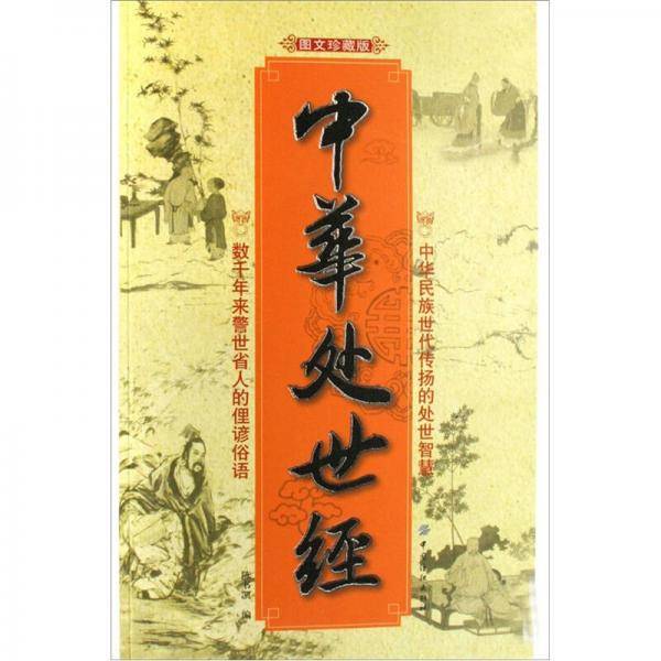 中华处世经（图文珍藏版）