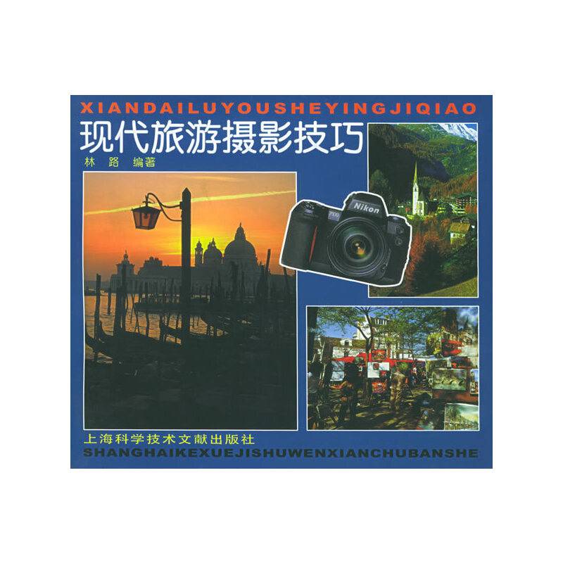 现代旅游摄影技巧