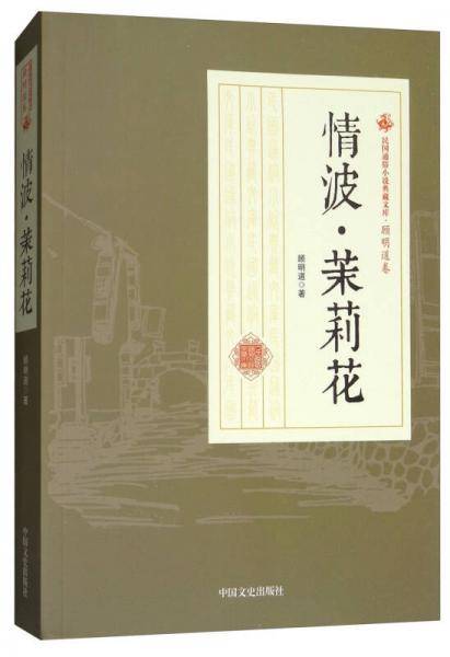 情波茉莉花/民国通俗小说典藏文库・顾明道卷