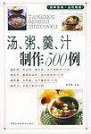 汤、粥、羹、汁制作500例