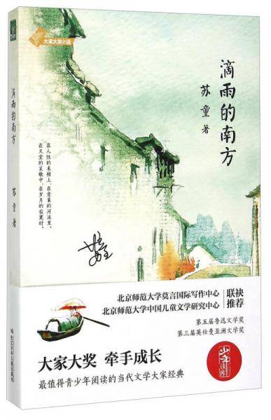 滴雨的南方