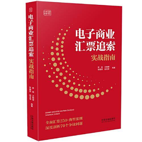 电子商业汇票追索实战指南