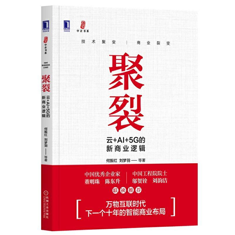 聚裂：云+AI+5G的新商业逻辑