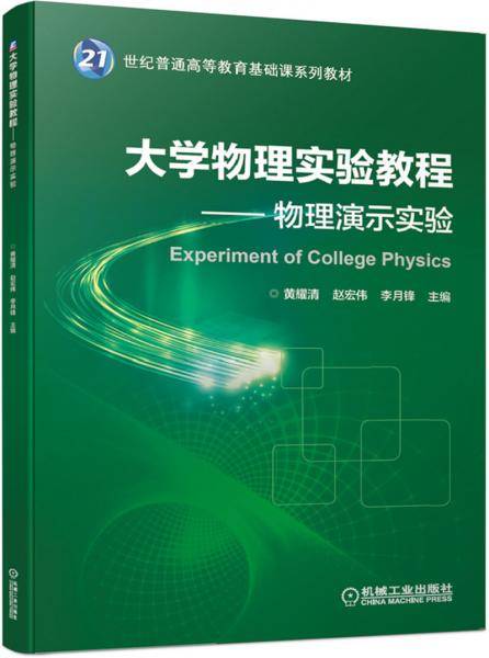 大学物理实验教程物理演示实验