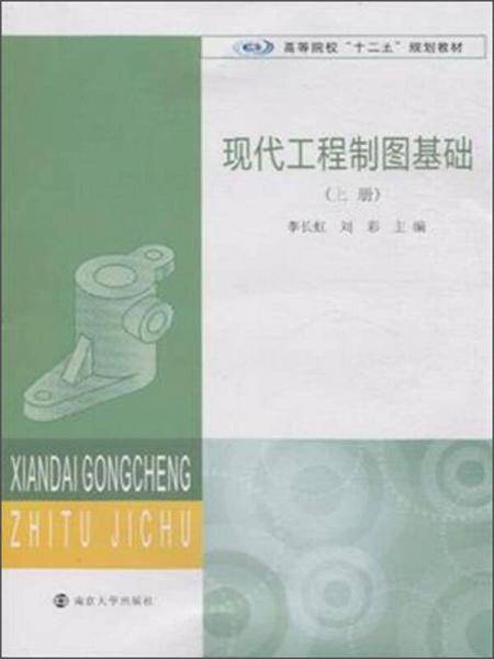 现代工程制图基础（上册）