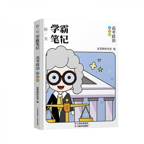 2020高中学霸笔记政治通用版基础知识手册高一高二高三高考总复习资料辅导书必修+选修