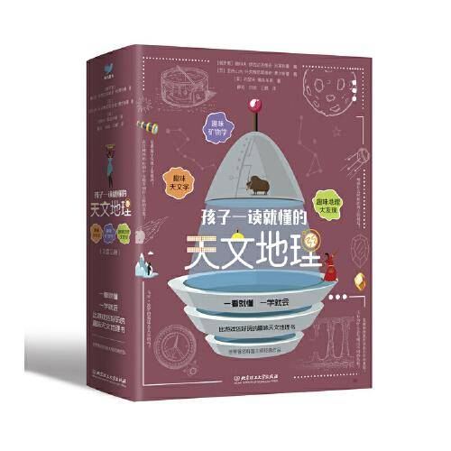 孩子一读就懂的天文地理（3册套装）天文学+矿物学+地理