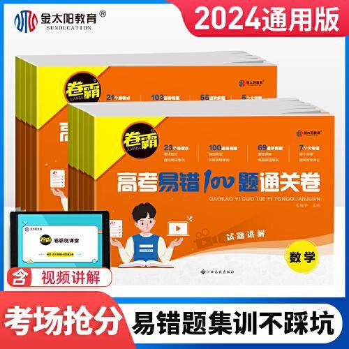 2024新版金太阳教育 卷霸高考易错100题通关卷地理高三高考总复习资料试卷子一二轮复习视频讲解
