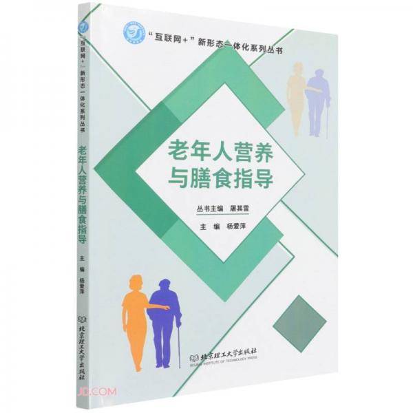 老年人营养与膳食指导/互联网+新形态一体化系列丛书