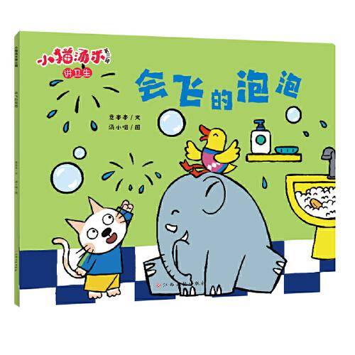 小猫汤米第三辑-会飞的泡泡（讲卫生）