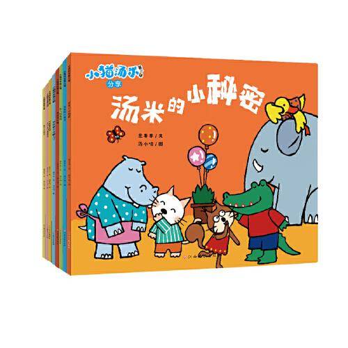 小猫汤米 第3辑（全8册）幼儿好品格培养