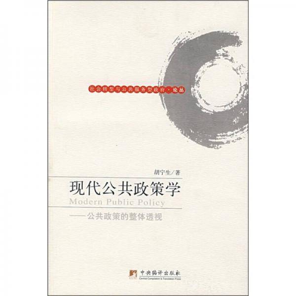 现代公共政策学