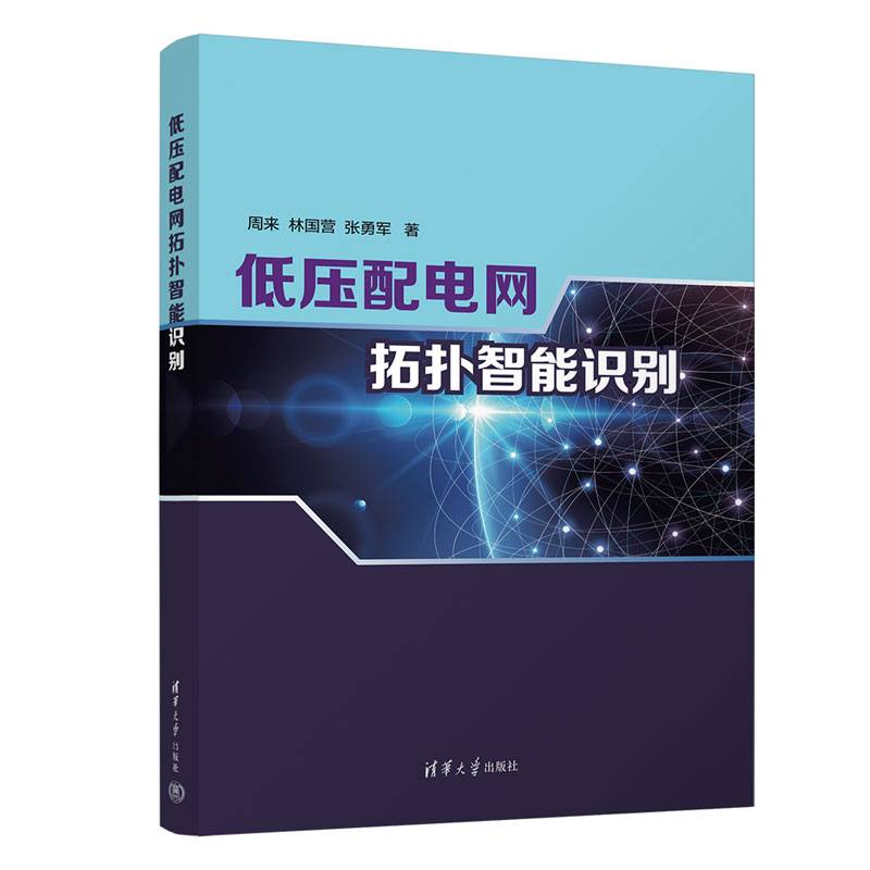 低压配电网拓扑智能识别