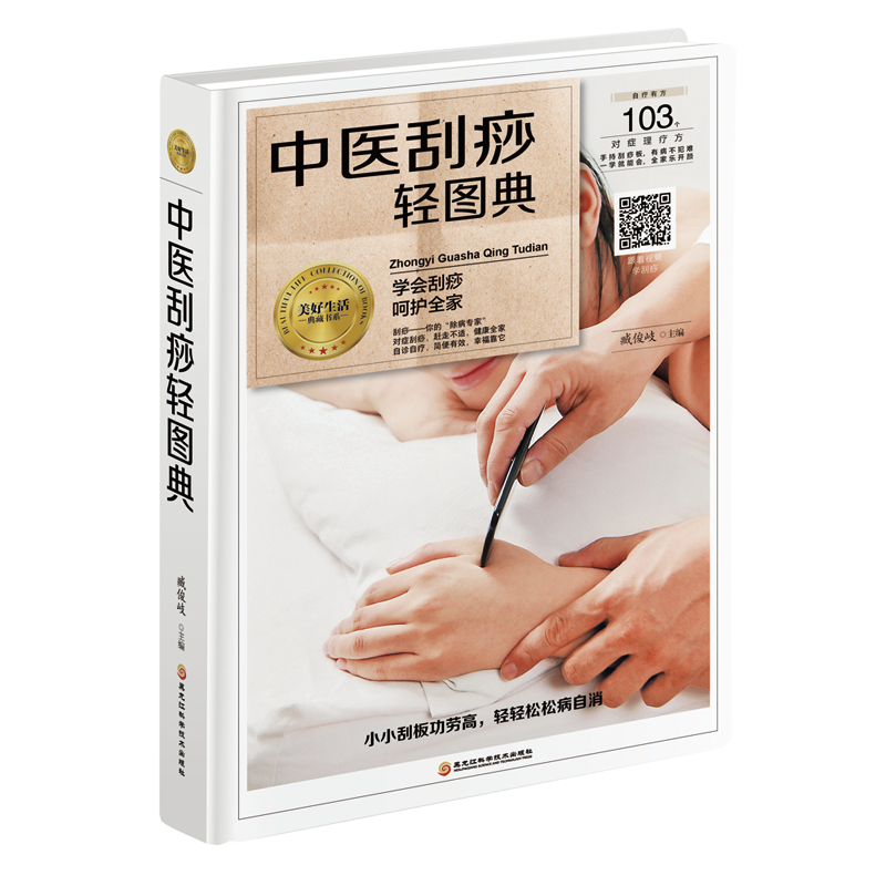 中医刮痧轻图典/美好生活典藏书系