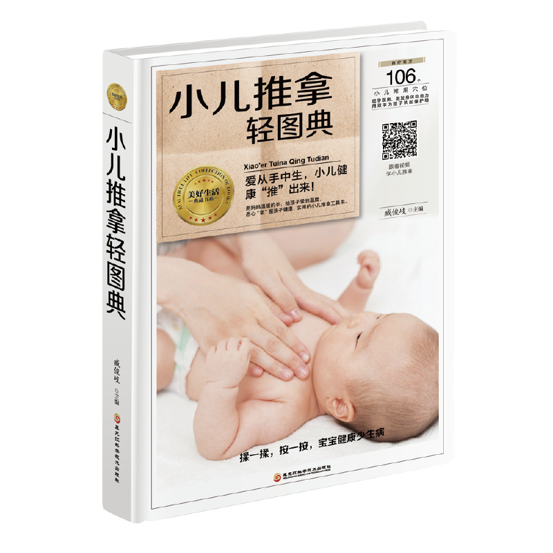 小儿推拿轻图典