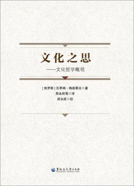 文化之思：文化哲学概观