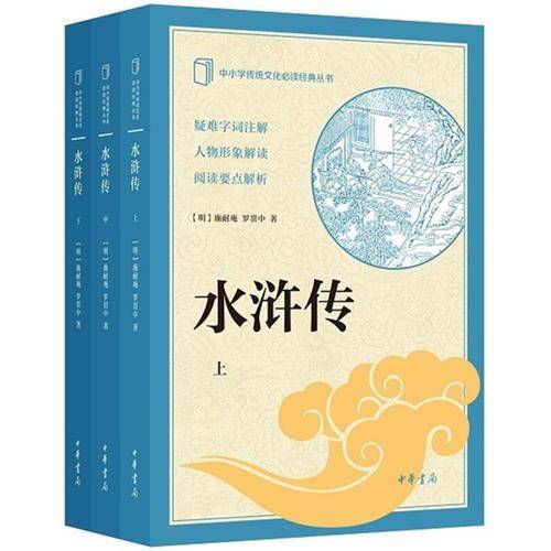 水浒传--中小学传统文化必读经典（全3册）