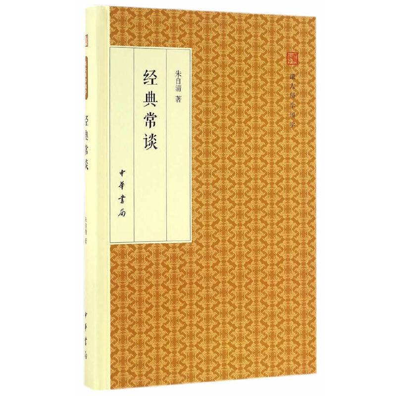 经典常谈