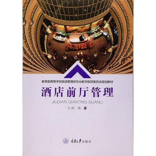 酒店前厅管理(教育部高等学校旅游管理类专业教学指导委员会规划教材)