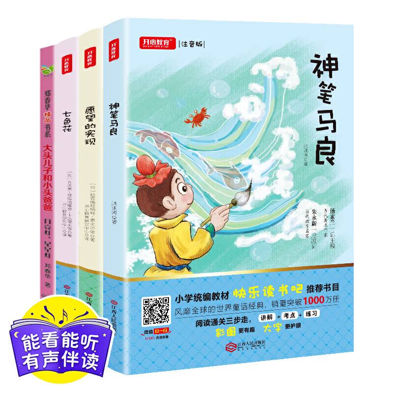 神笔马良+七色花+愿望的实现+大头儿子小头爸爸二年级下册 小学生统编教材 快乐读书吧阅读书目
