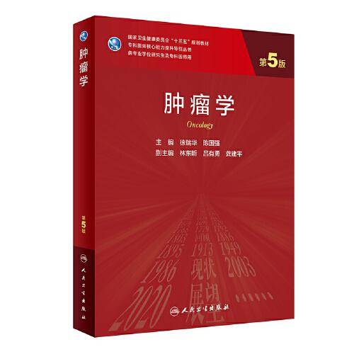 肿瘤学（第5版）