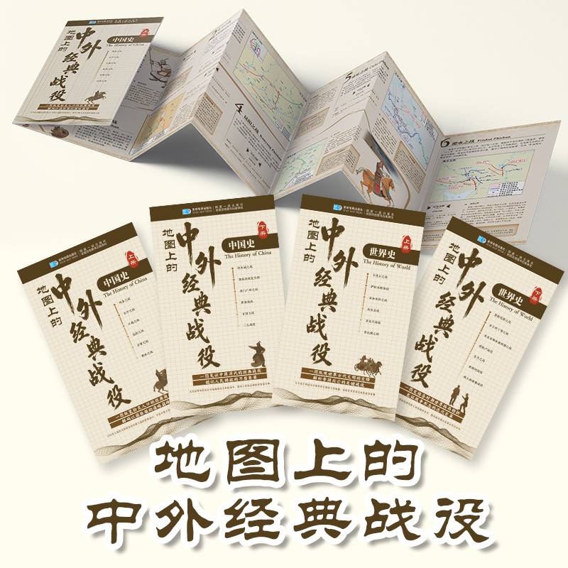 地图上的中外经典战役