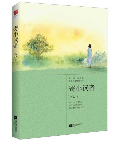 寄小读者（语文课外阅读书目,读物）