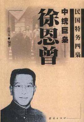 中统巨枭－－徐恩曾