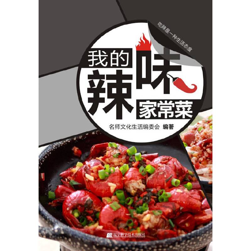 我的辣味家常菜
