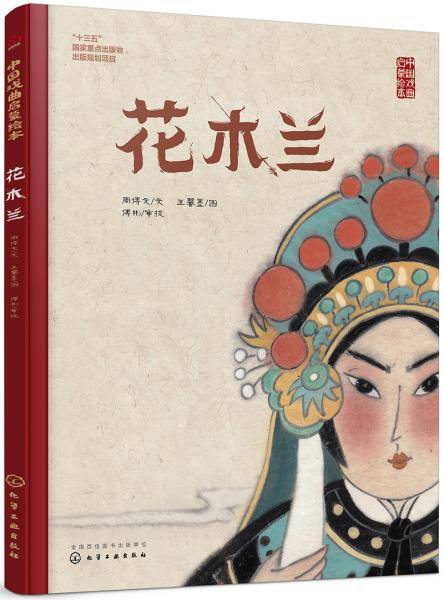 中国戏曲启蒙绘本《花木兰》
