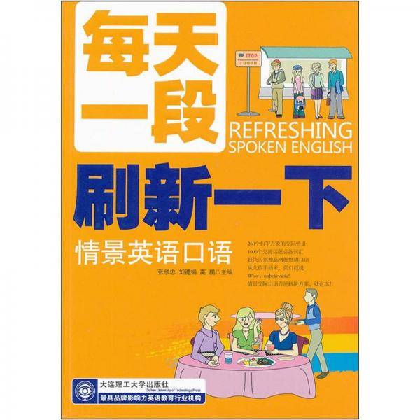 每天一段刷新一下情景英语口语