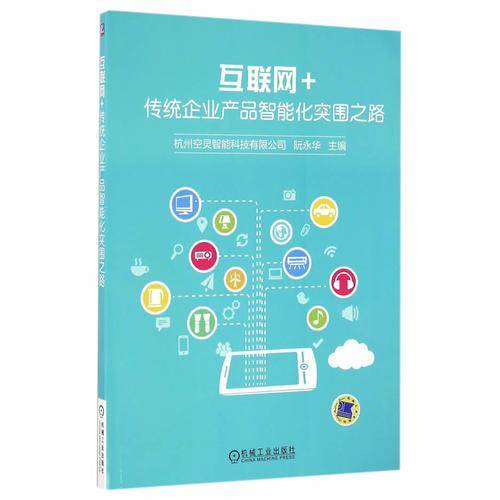 互联网+  传统企业产品智能化突围之路